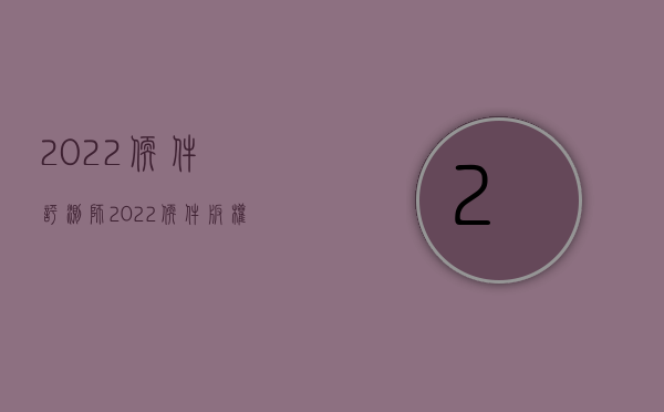 2022软件评测师（2022软件版权变更流程的九个步骤具体是什么）