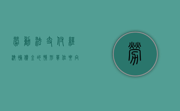 劳动法支付经济补偿金的情形（单位要向职工支付经济补偿金的情形有哪些）