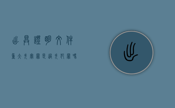 出具证明文件重大失实罪是过失犯罪吗为什么（出具证明文件重大失实罪既遂怎么判）