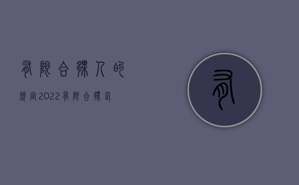 有限合伙人的规定（2022有限合伙企业的执行事务合伙人限制条件是什么）