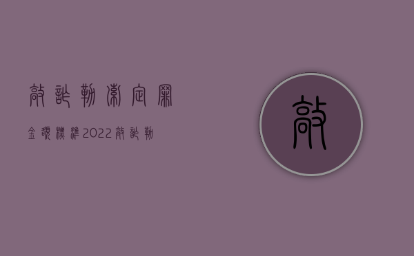 敲诈勒索定罪金额标准（2022敲诈勒索罪的立案标准怎样）