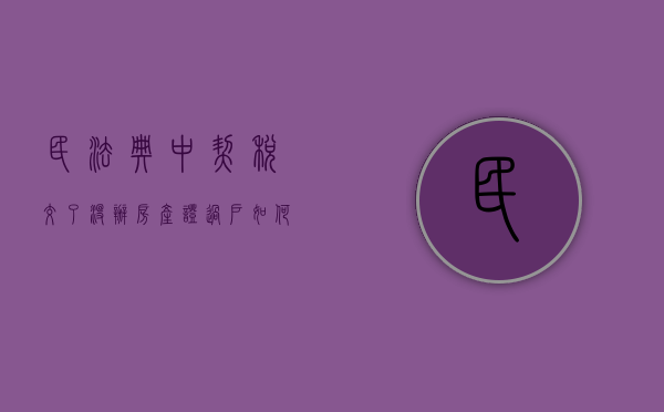 民法典中契税交了没办房产证过户如何处理（交契税后房产证还没下来）