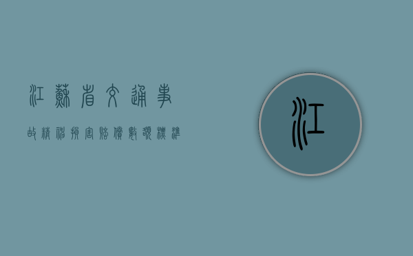 江苏省交通事故精神损害赔偿数额标准是什么（江苏省交管12123）