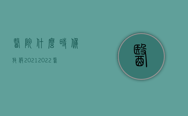 医院什么时候放假2021（2022医院的工作时间有特殊规定吗）