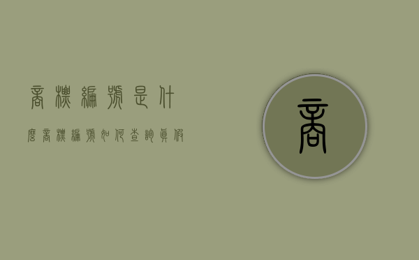 商标编号是什么（商标编号如何查询真假）