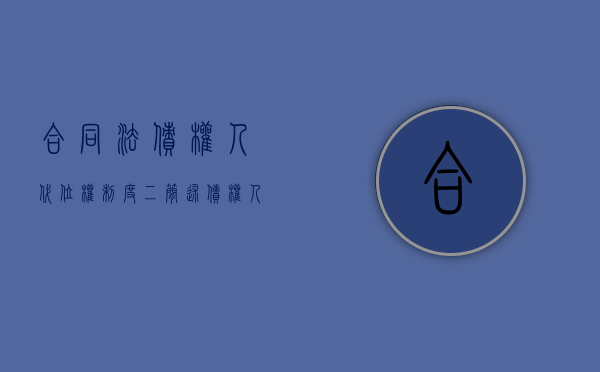 合同法债权人代位权制度二（简述债权人代位权的含义及其适用条件）