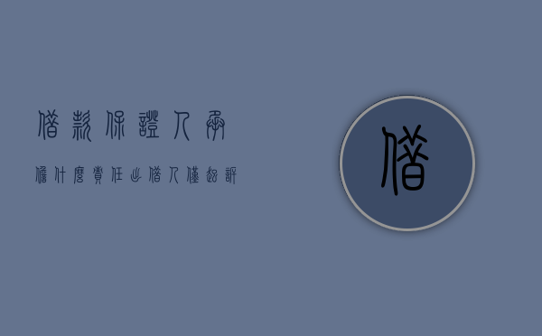 借款保证人承担什么责任（出借人仅起诉保证人是否必须追加借款人）