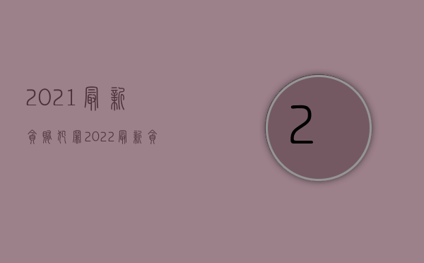 2021最新贪贿犯罪（2022最新贪贿犯罪主体是什么）