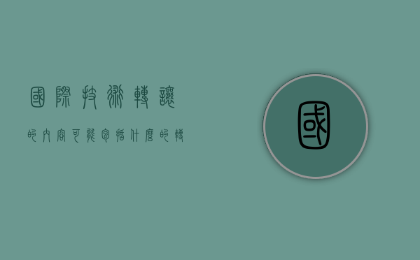 国际技术转让的内容可能包括什么的转让和许可（国际技术转让的内容包括）