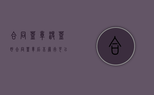 合同盖章没盖好（合同盖章后不履行可以起诉吗）