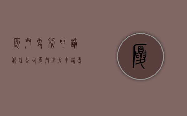 厦门专利申请代理公司（厦门个人申请专利）