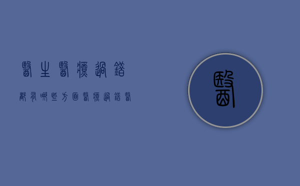 医生医疗过错都有哪些方面（医疗过错医生主要责任是多少）