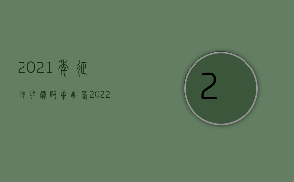 2021年征地拆迁政策出台（2022征地拆迁新规定）