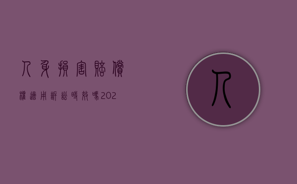 人身损害赔偿权适用诉讼时效吗（2022受到人身伤害提起附带民事诉讼赔偿范围有哪些）