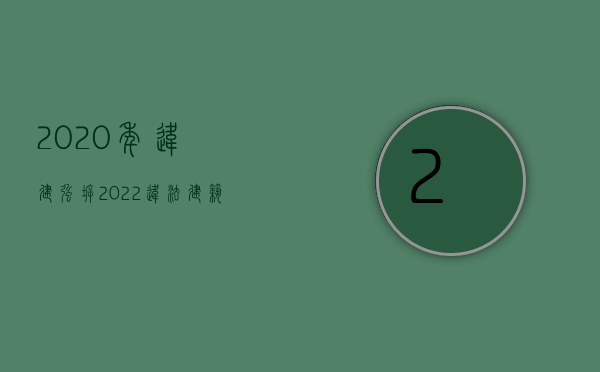 2020年违建强拆（2022违法建筑被违法强拆是否可以申请国家赔偿）