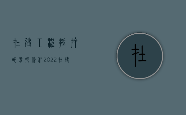 在建工程抵押的前提条件（2022在建工程抵押借款应具备哪些法律条件）