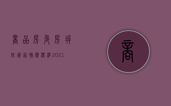 商品房危房拆除国家补偿标准2021（2022商品楼房拆建补偿标准）