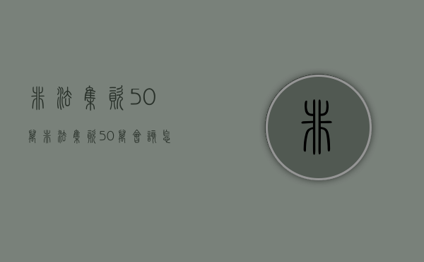 非法集资50万（非法集资50万会该怎么量刑）