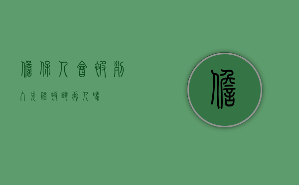 担保人会被列入失信被执行人吗