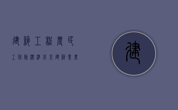 建筑工程农民工保险,标准（北京建筑业农民工保险的相关规定是什么）