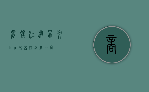 商标注册需要logo吗（商标注册一定要公司吗）