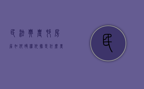 民法典农村房屋如何确权依据是什么（农村房屋确权法律依据）