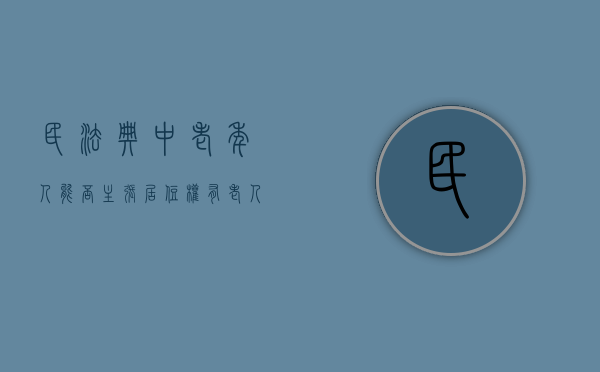 民法典中老年人能否主张居住权（有老人居住的房子可以强制拍卖吗?）