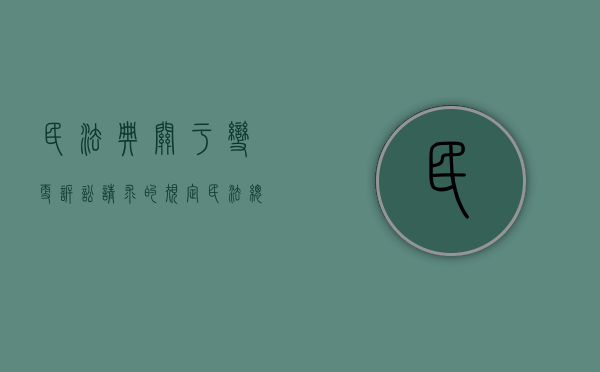 民法典关于变更诉讼请求的规定（民法总则变更内容）