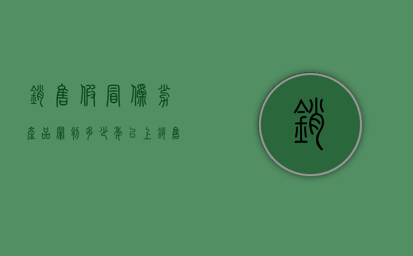 销售假冒伪劣产品罪判多少年以上（销售假冒伪劣产品罪判多少年刑期）