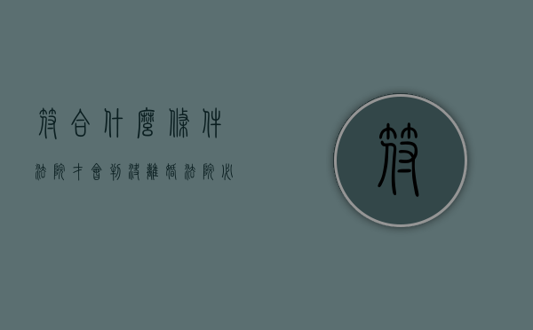 符合什么条件法院才会判决离婚（法院必须判离婚的情况有哪些呢）