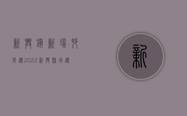 新兴镇新场村折迁（2022新兴县拆迁人民防空警报设施和报废警报器、控制终端等设备审批办理（流程、材料、地点、费用、条件））