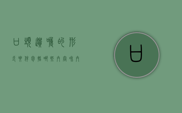 口头遗嘱的形式要件包括哪些内容和内容（口头遗嘱有什么形式上的要求）