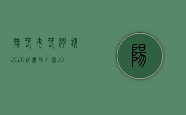 阳春市春湾镇2020规划设计图（2022阳春拆迁人民防空警报设施和报废警报器、控制终端等设备审批办理（流程、材料、地点、费用、条件））