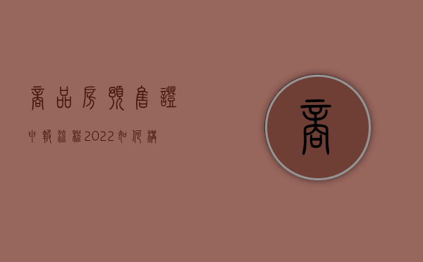 商品房预售证申报流程（2022如何构建商品房预售登记程序）