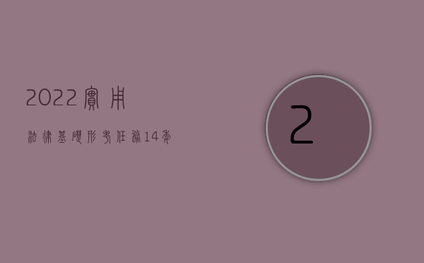 2022实用法律基础形考任务1—4年级（2022实用新型侵权赔偿多少）