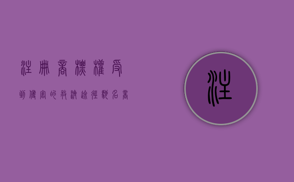 注册商标权受到侵害的救济途径（驰名商标的相关法律救济是怎样的）