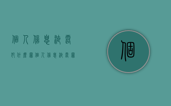 个人信息泄露犯什么罪（个人信息泄露罪 怎么量刑）