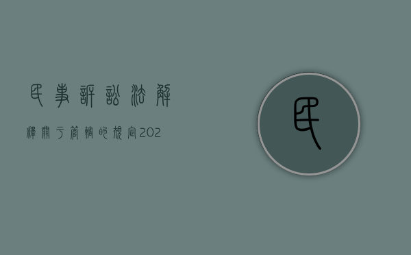 民事诉讼法解释关于管辖的规定（2022民事诉讼管辖是如何规定的）