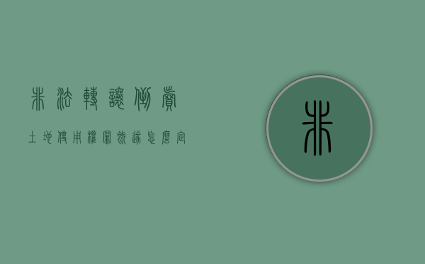 非法转让、倒卖土地使用权罪既遂怎么定罪处罚（非法转让倒卖土地使用权罪追诉标准）