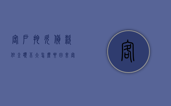 客户拖欠货款但金额不大怎么要回来（客户欠货款不还怎么办可以报警吗）