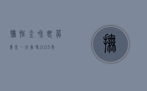 抚恤金和丧葬费是一回事吗（2023年事业单位丧葬费新规定）