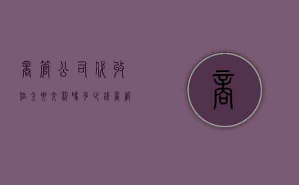 商管公司代收租金要交税吗多少钱（商管公司代收租金要交税吗合法吗）