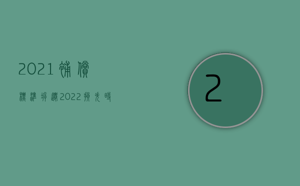 2021补偿标准拆迁（2022损失时间的补偿标准是什么）