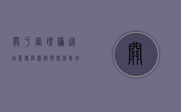 关于审理编造、故意传播虚假恐怖信息刑事案件司法解释（编造传播虚假恐怖信息罪）