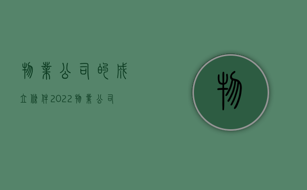 物业公司的成立条件（2022物业公司设立条件）