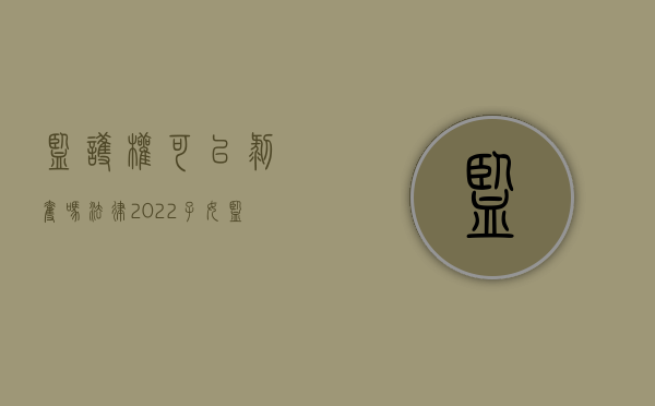 监护权可以剥夺吗法律（2022子女监护权被掠夺或被限制,法律有何规定）