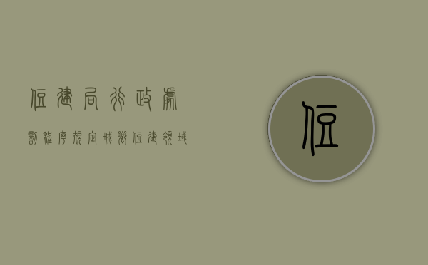 住建局行政处罚程序规定（城乡住建领域重大行政处罚标准也需要执行吗？）