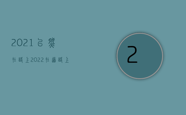 2021已然在路上（2022在道路上驾驭畜力车应当遵守哪些规定）