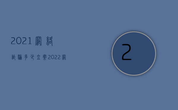 2021网络诈骗多少立案（2022网络诈骗报案流程是怎样的）