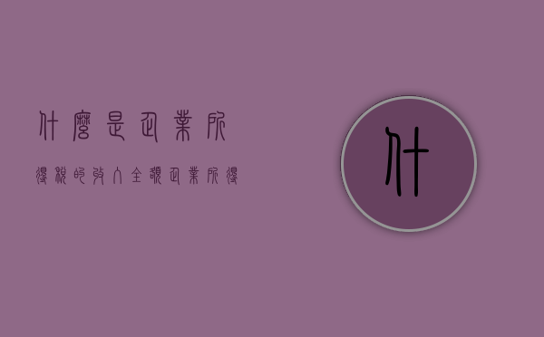 什么是企业所得税的收入全额（企业所得税以收入全额为应纳税所得额的是）